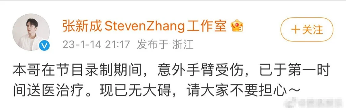 張新成錄節目手臂意外受傷 已于第一時間送醫治療