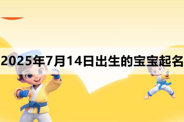 2025年7月14日出生的寶寶取什么名好，五行缺什么
