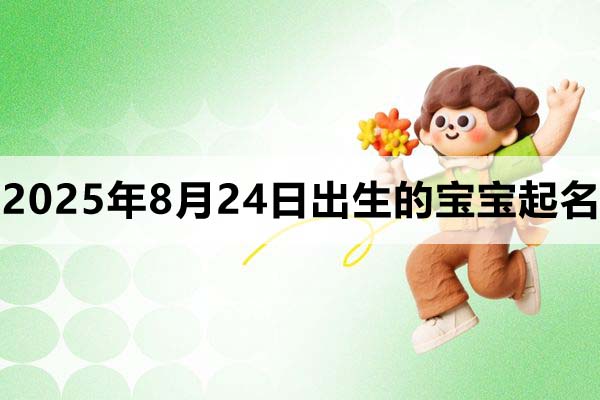 2025年8月24日出生的寶寶取什么名好？