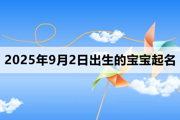 2025年9月2日出生的寶寶取什么名好？
