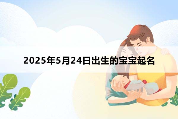 2025年9月24日出生的孩子叫什么名字好