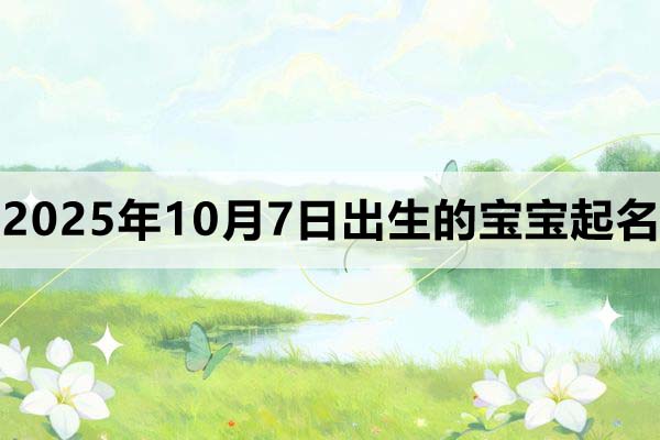 2025年10月7日出生的孩子叫什么名字好