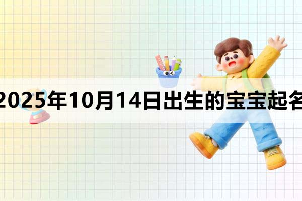 2025年10月14日出生的孩子叫什么名字好
