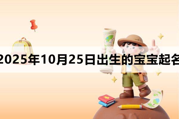 2025年10月25日出生的孩子叫什么名字好