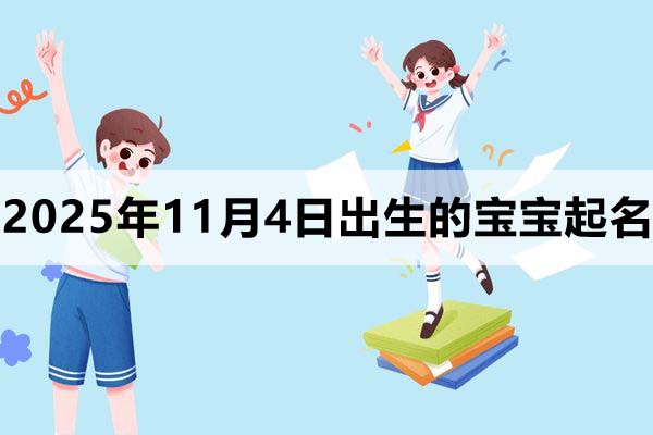 2025年11月4日出生寶寶起名，這樣取很驚艷