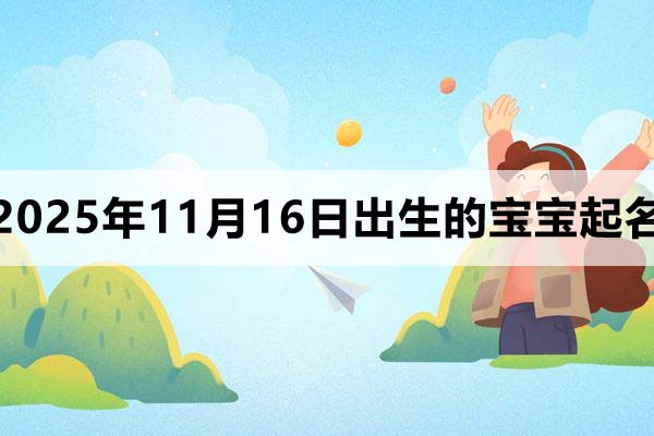 2025年11月16日出生的孩子叫什么名字好