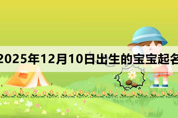 2025年12月10日出生的孩子叫什么名字好