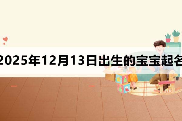 2025年12月13日出生的寶寶取什么名好