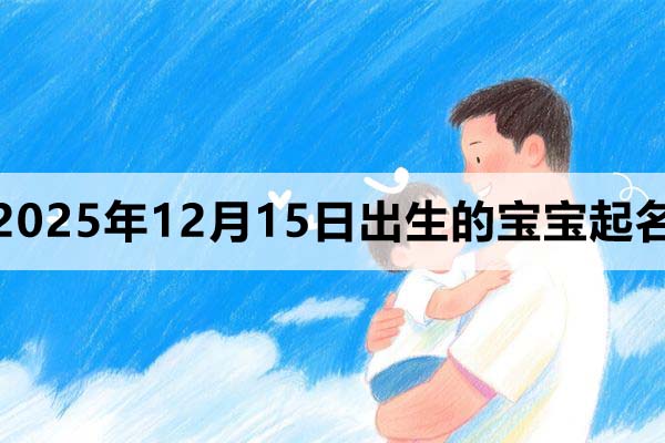 2025年12月15日出生的寶寶取什么名好？