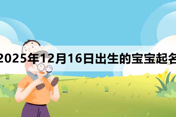 2025年12月16日出生的寶寶取什么名好？