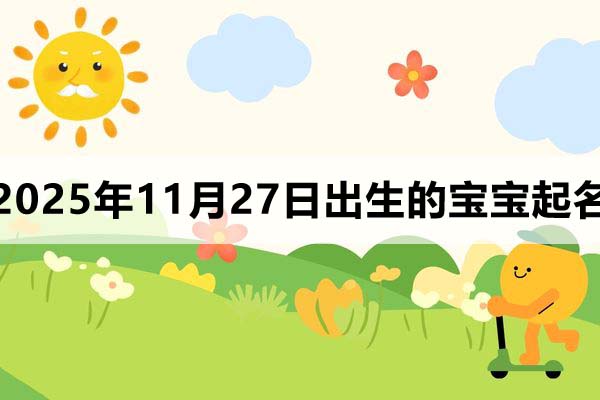 2025年11月27日出生的寶寶取什么名好