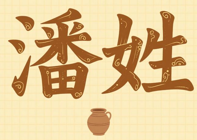 潘姓蛇寶寶名字起名思路指南，潘姓很旺男孩名字