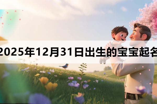 2025年12月31日出生的寶寶取什么名好