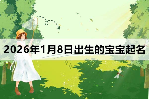 2026年1月8日出生的寶寶取什么名好？