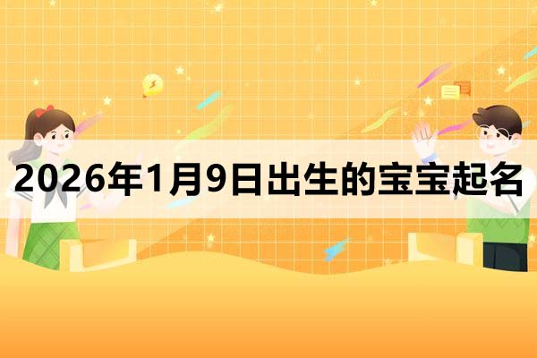 2026年1月9日出生的寶寶取什么名好？