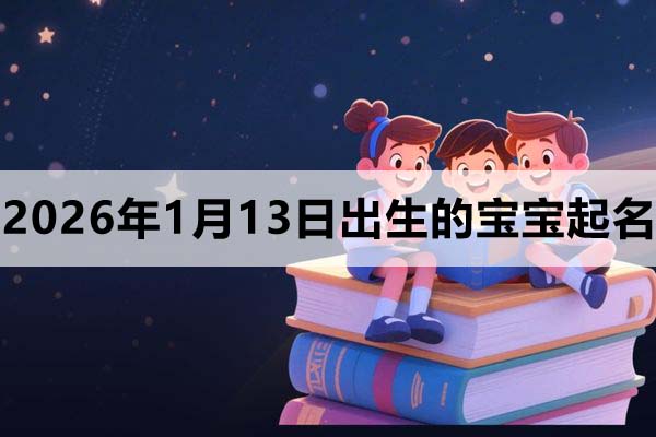 2026年1月13日出生的寶寶取什么名好？