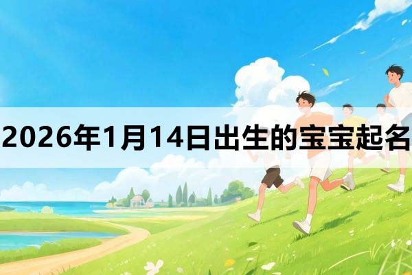 2026年1月14日出生的寶寶取什么名好？