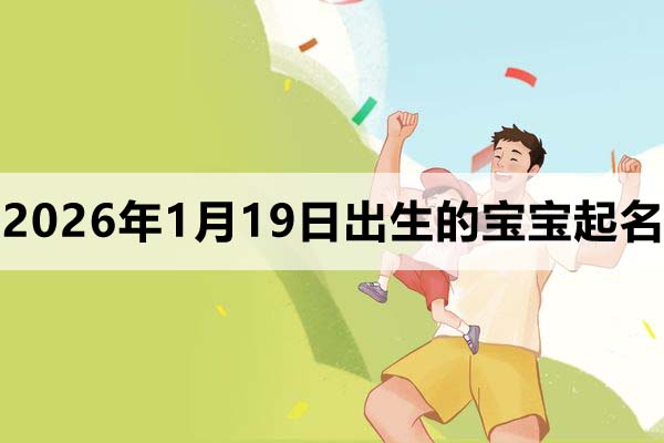 2026年1月19日出生的寶寶取什么名好