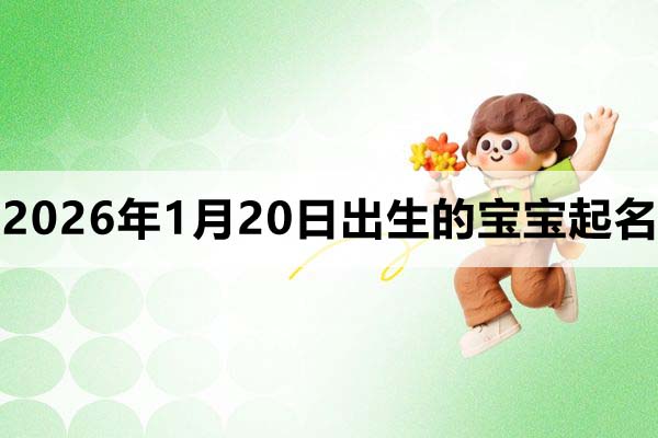 2026年1月20日出生的寶寶取什么名好