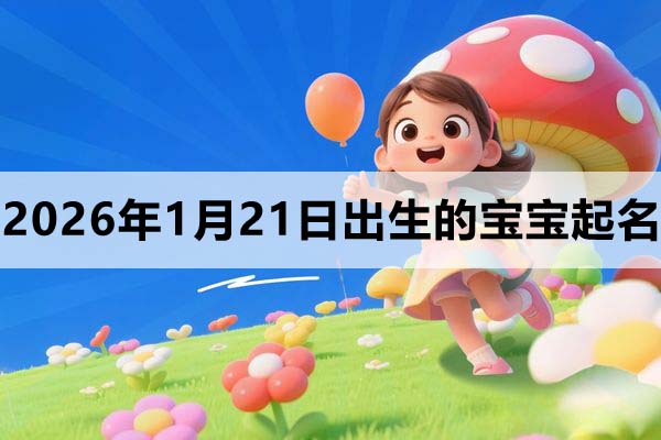 2025年11月21日出生的寶寶取什么名好