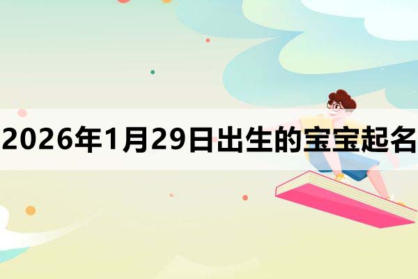 2026年1月29日出生的寶寶取什么名好