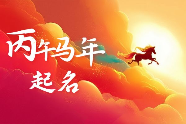 生肖屬馬小眾稀有的女孩取名指南圖片