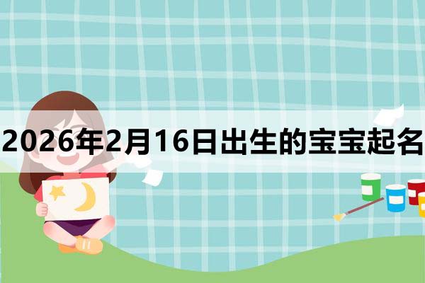 2026年2月16日出生的寶寶取什么名好？