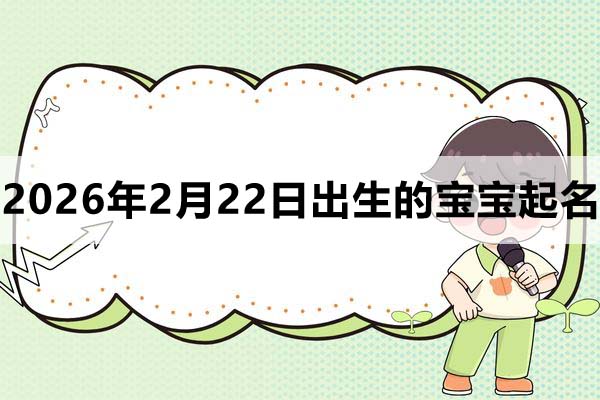 2026年2月21日出生的寶寶取什么名好