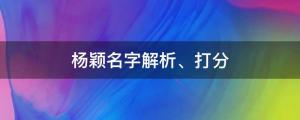 楊穎室內吞云吐霧上熱搜，楊穎名字解析、打分